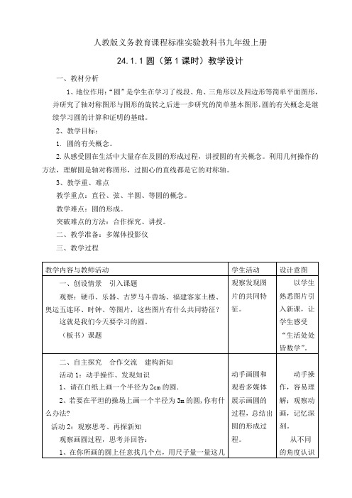 人教版九年级数学上册24.1.1圆一等奖优秀教学设计