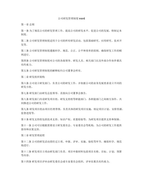 公司研发管理制度word