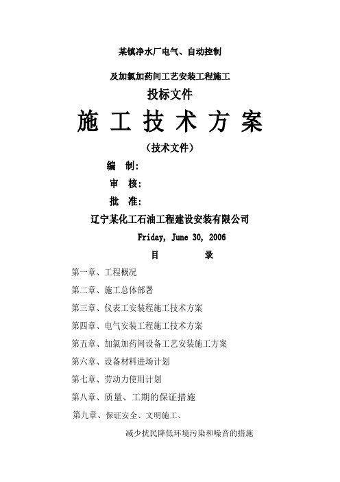 净水厂电气、自动控制及加氯加药间工艺安装工程施工组织设计