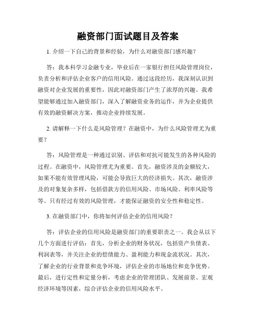 融资部门面试题目及答案