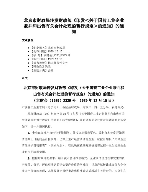 北京市财政局转发财政部《印发＜关于国营工业企业兼并和出售有关会计处理的暂行规定＞的通知》的通知