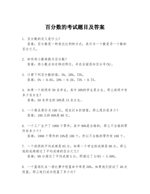 百分数的考试题目及答案