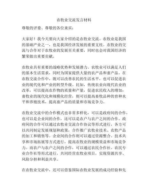 农牧业交流发言材料