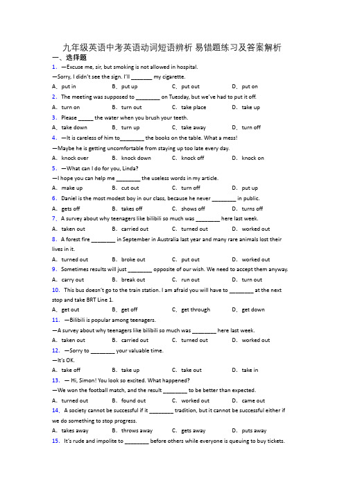 九年级英语中考英语动词短语辨析 易错题练习及答案解析