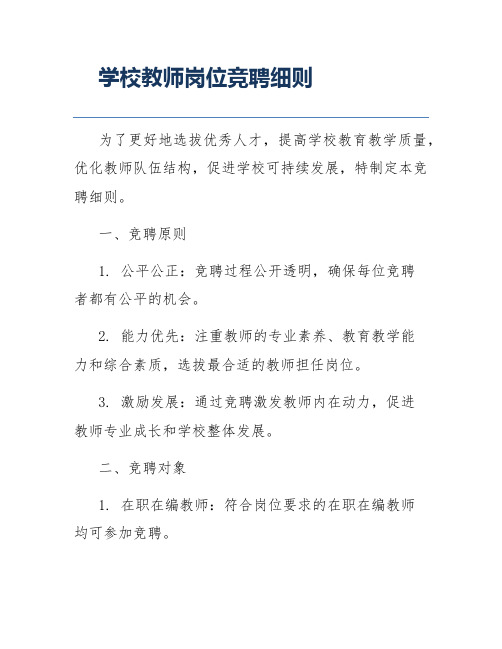 学校教师岗位竞聘细则