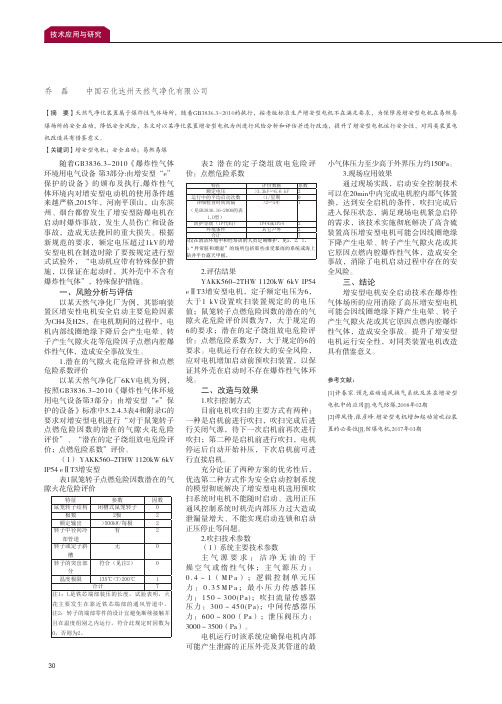 增安型电机安全启动技术在爆炸性气体场所的应用