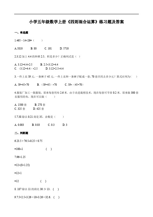 小学五年级数学上册《四则混合运算》练习题及答案