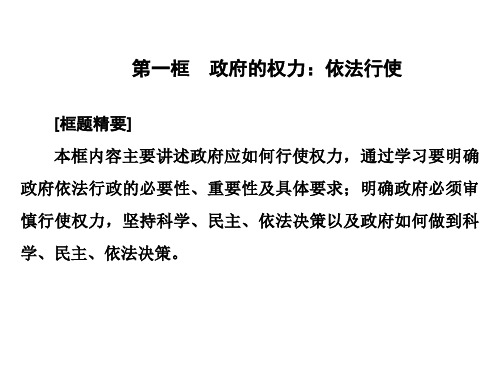 高中人教版政治必修二课件：第四课 第一框 政府的权力：依法行使 课件(27张)