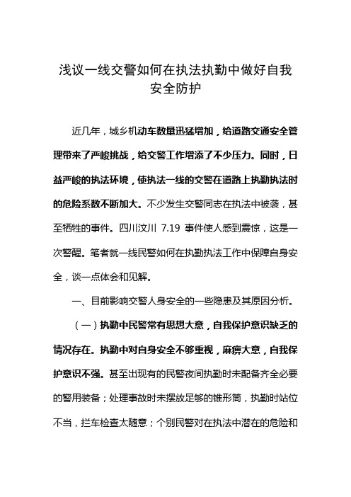 浅议一线交警如何在执法执勤中做好自我安全防护