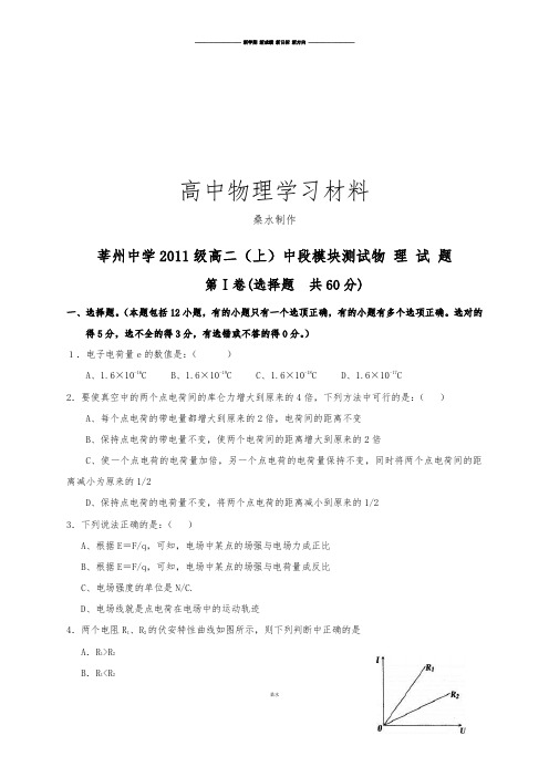 人教版高中物理选修3-1高二上学期中段模块测试试题.docx