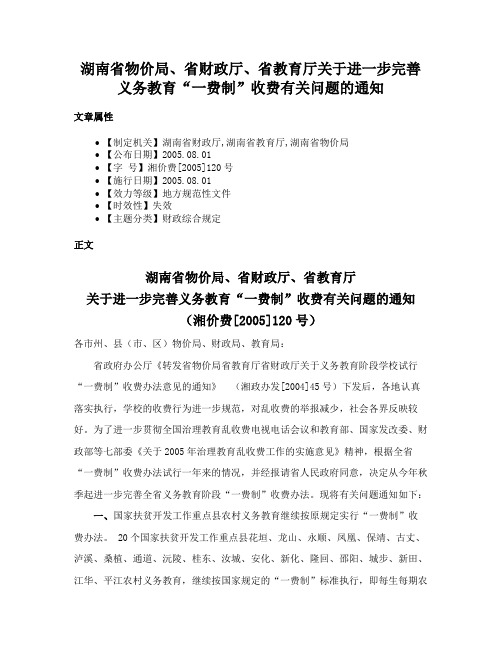 湖南省物价局、省财政厅、省教育厅关于进一步完善义务教育“一费制”收费有关问题的通知