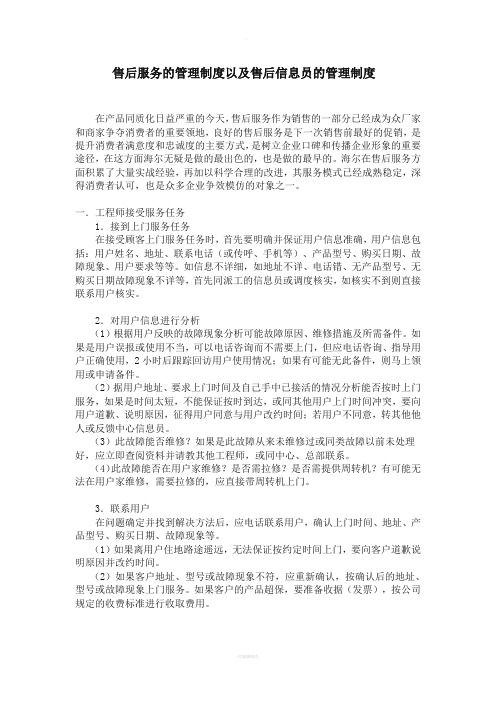 海尔售后服务的管理制度以及售后信息员的管理制度