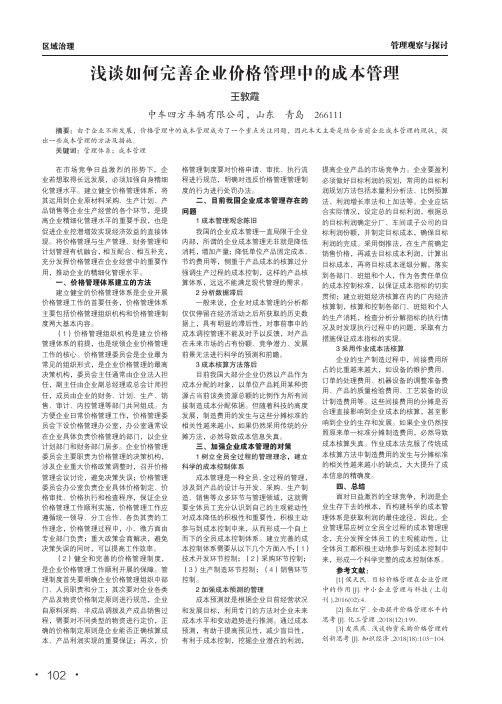 浅谈如何完善企业价格管理中的成本管理