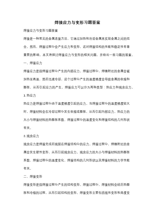 焊接应力与变形习题答案