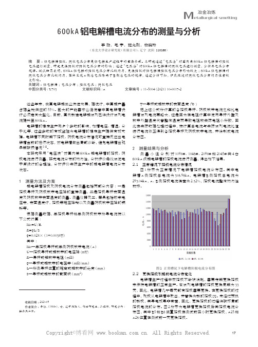 600kA铝电解槽电流分布的测量与分析