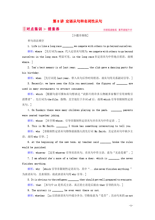 山东省2020届新高考英语总复习第一板块语法填空专题二语法填空通关第8讲定语从句和名词性从句对点集训