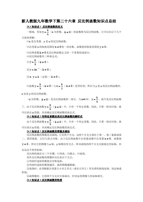 人教版数学九年级下册：第二十六章 《反比例函数》知识点总结