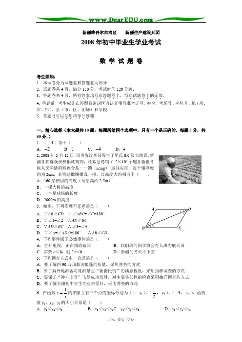 新疆维吾尔自治区、新疆生产建设兵团2008年中考数学真题试题(内高班考试数学真题)