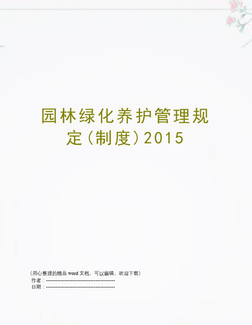 园林绿化养护管理规定(制度)2015