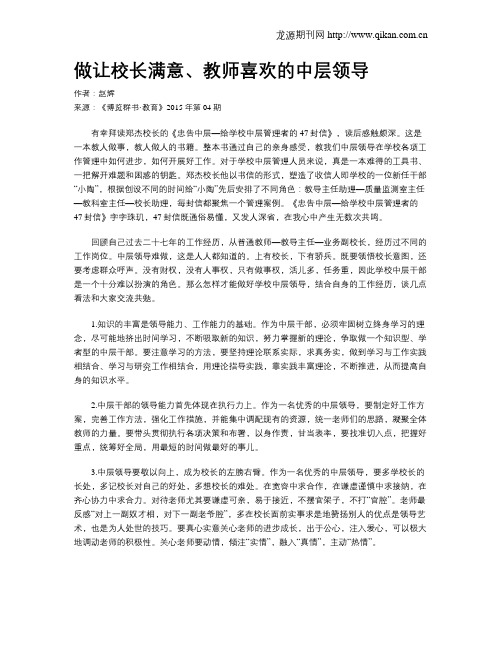 做让校长满意、教师喜欢的中层领导