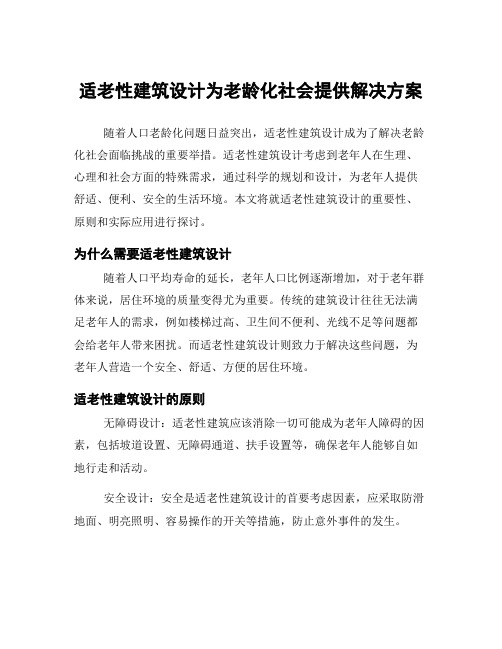 适老性建筑设计为老龄化社会提供解决方案