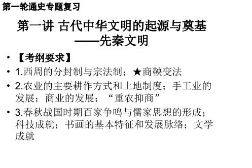 河北省辛集市高中历史第一轮通史专题复习课件：第一讲.古代中华文明的起源与奠基 ——先秦文明 (共51张PPT)