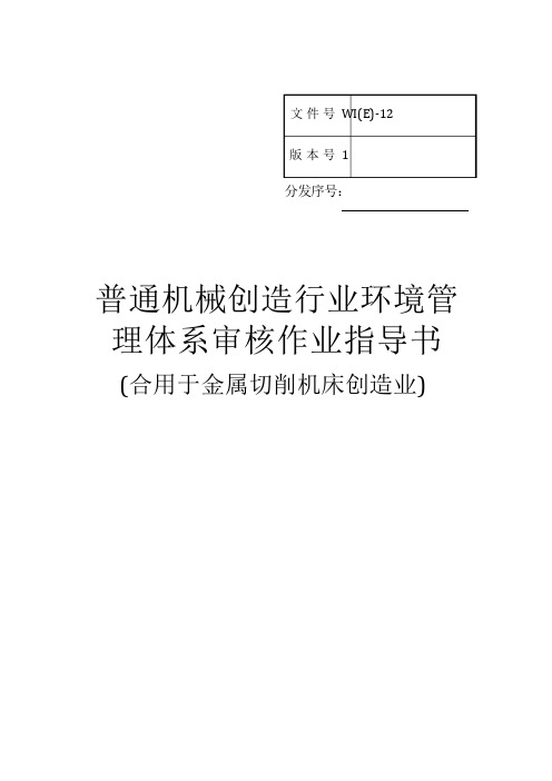 普通机械制造业环境管理体系审核作业指导书