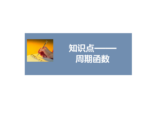 人教A版高中数学必修4课件1.4.2周期函数 1课件