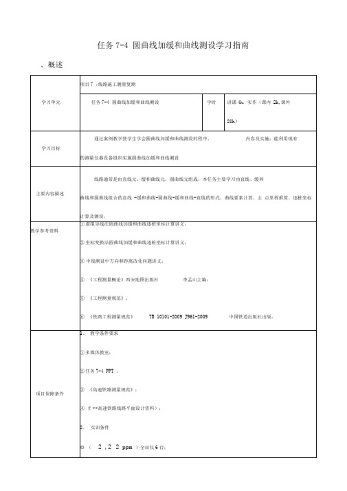 任务7-4圆曲线加缓和曲线测设学习指导