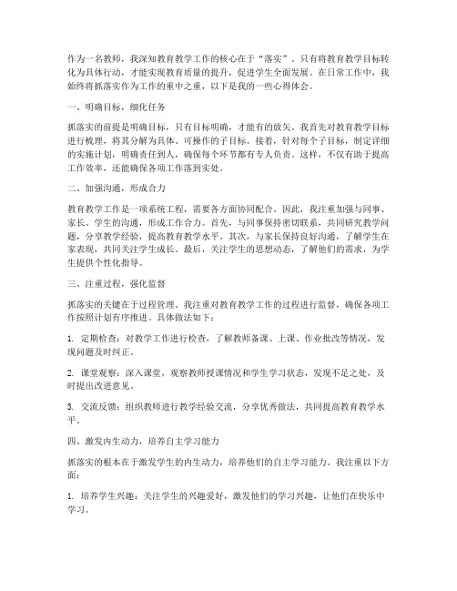 教师抓落实心得体会