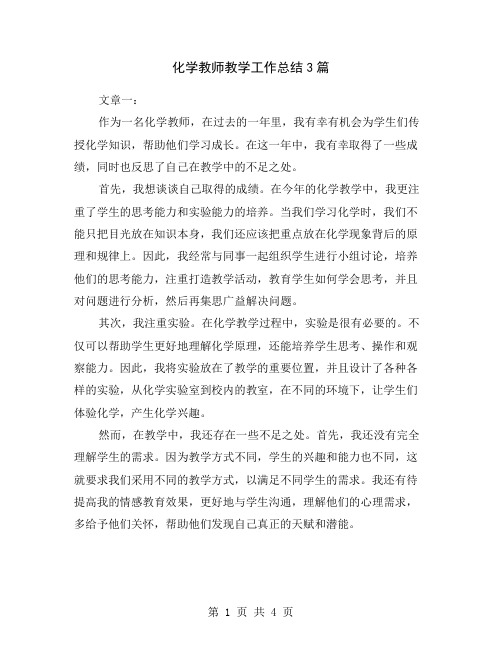 化学教师教学工作总结3篇