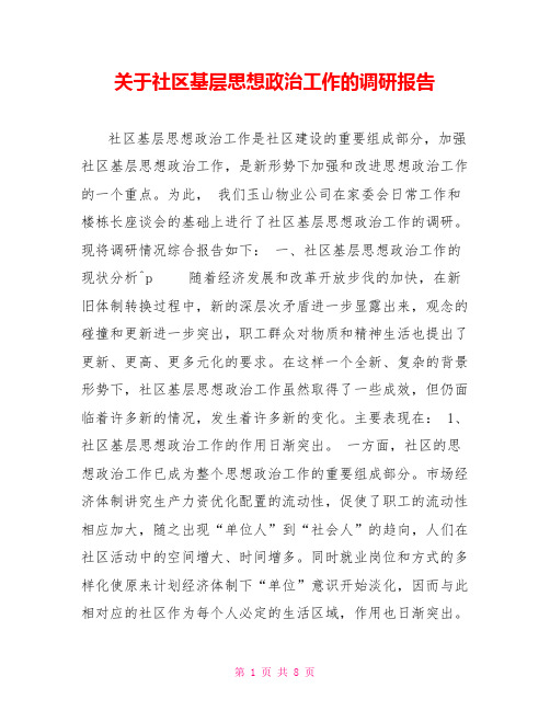 关于社区基层思想政治工作的调研报告