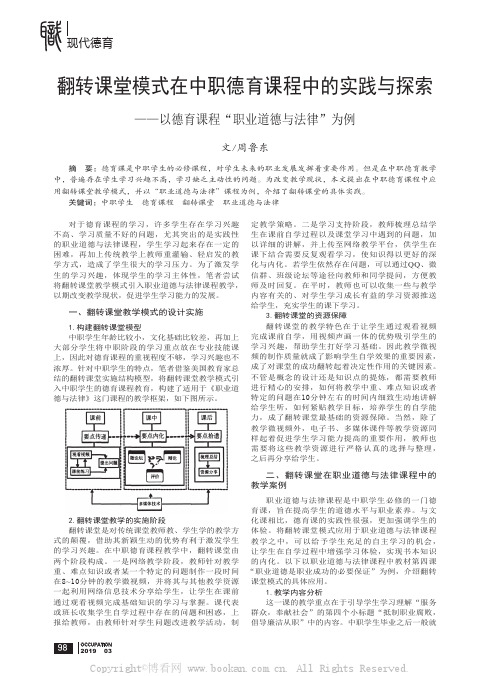 翻转课堂模式在中职德育课程中的实践与探索——以德育课程“职业道德与法律”为例