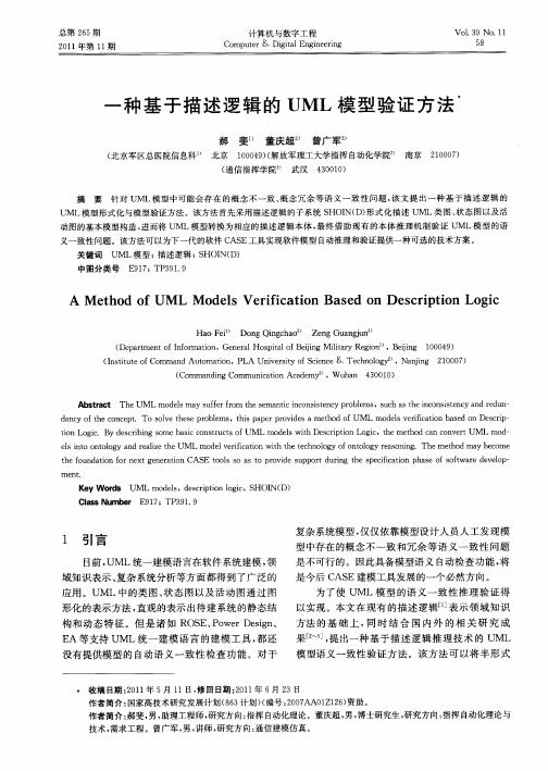 一种基于描述逻辑的UML模型验证方法