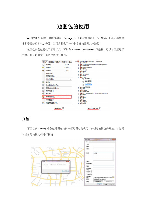 ArcGIS10地图包使用