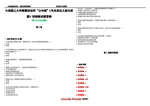 大连理工大学智慧树知到“公共课”《马克思主义基本原理》网课测试题答案卷4