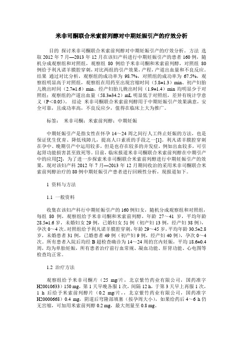 米非司酮联合米索前列醇对中期妊娠引产的疗效分析