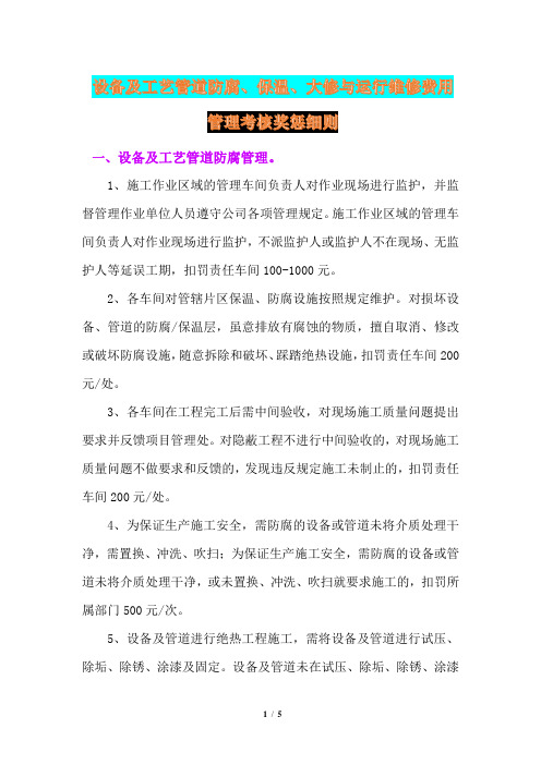 设备及工艺管道防腐、保温、大修及运行维修费用管理考核奖惩细则