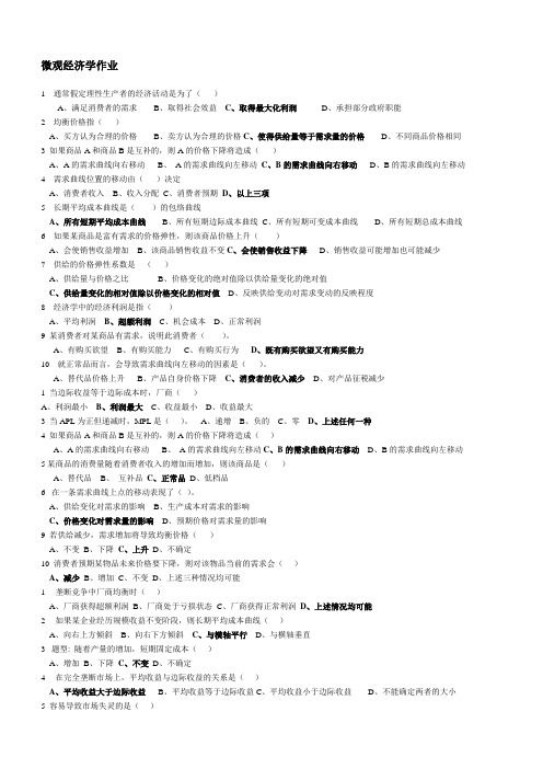 微观经济学作业-华东理工大学在线作业