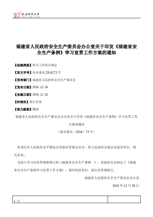 福建省人民政府安全生产委员会办公室关于印发《福建省安全生产条