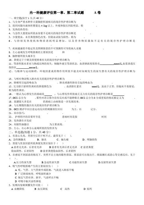 健康评估竞赛试题(1、2章)