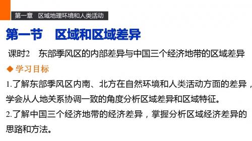 高二地理中图版必修三同步课件：第一章 第一节 课时2 东部季风区的内部差异与中国三个经济地带的区域差异