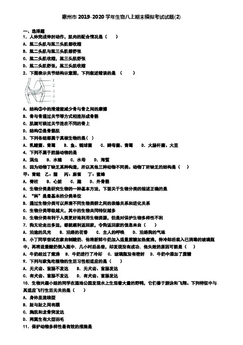 惠州市2019-2020学年生物八上期末模拟考试试题(2)