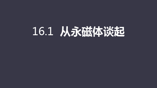 粤沪版九年级物理下册 (从永磁体谈起)电磁铁与自动控制教学课件