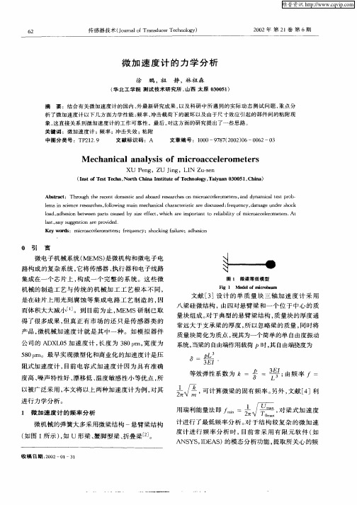 微加速度计的力学分析