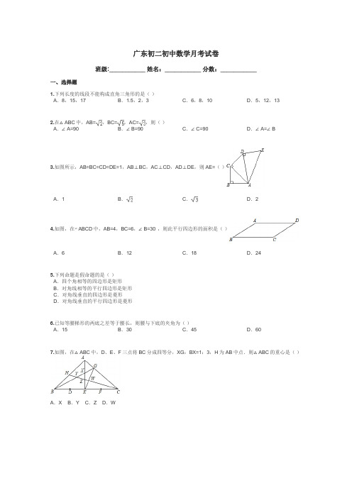 广东初二初中数学月考试卷带答案解析
