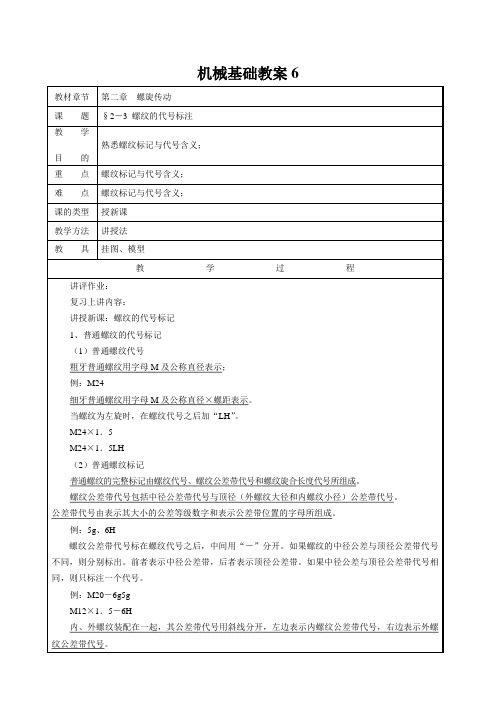 《机械基础》教案第二章 螺旋传动2