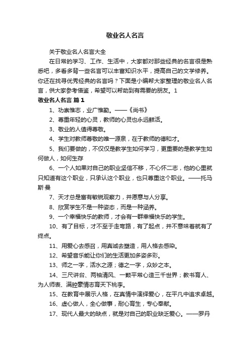 关于敬业名人名言大全