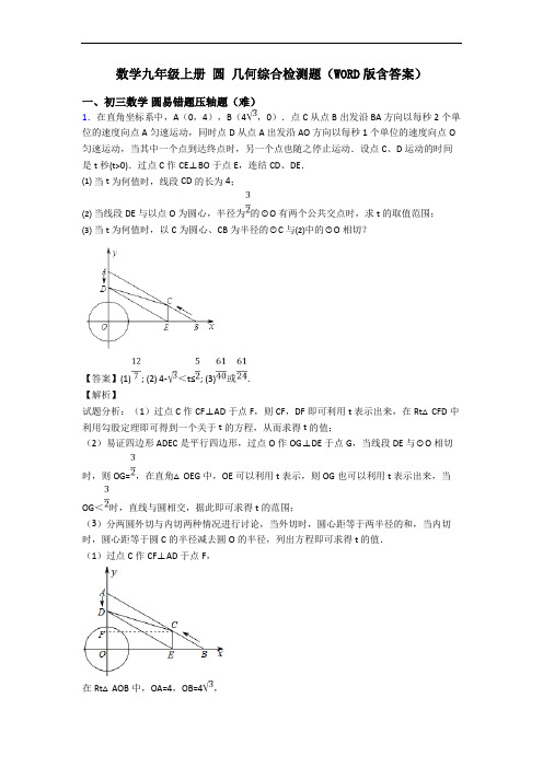 数学九年级上册 圆 几何综合检测题(WORD版含答案)