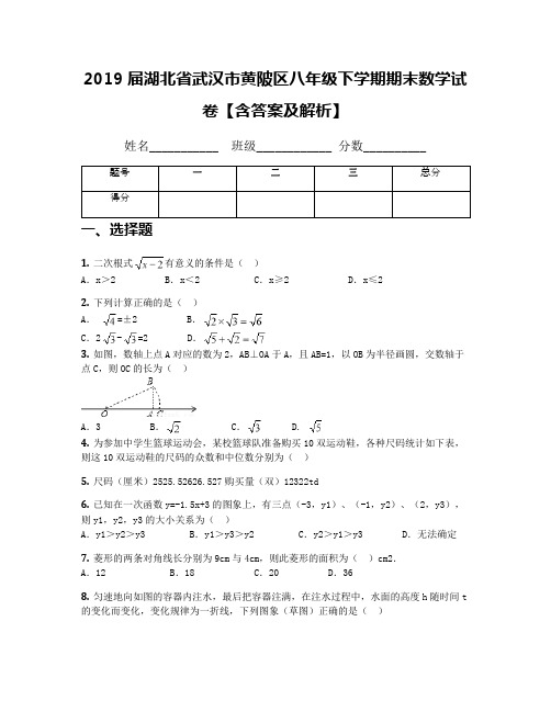 2019届湖北省武汉市黄陂区八年级下学期期末数学试卷【含答案及解析】